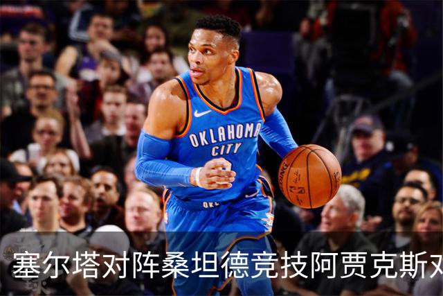 塞尔塔对阵桑坦德竞技阿贾克斯对阵SBV精英——西甲荷甲两场赛前预测
